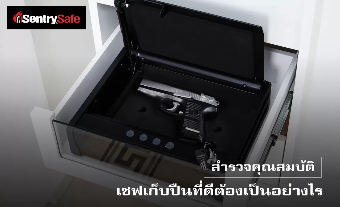 สำรวจคุณสมบัติ เซฟเก็บปืนที่ดีต้องเป็นอย่างไร